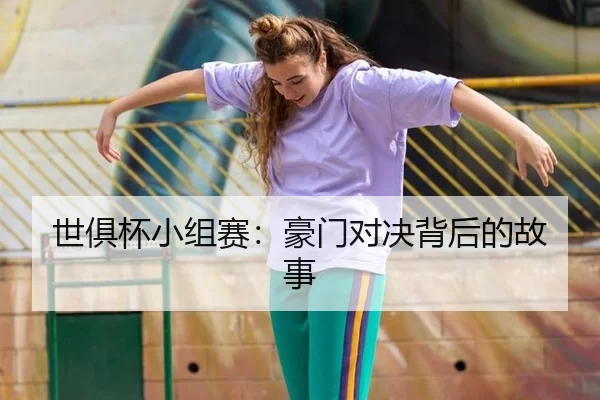 世俱杯小组赛：豪门对决背后的故事