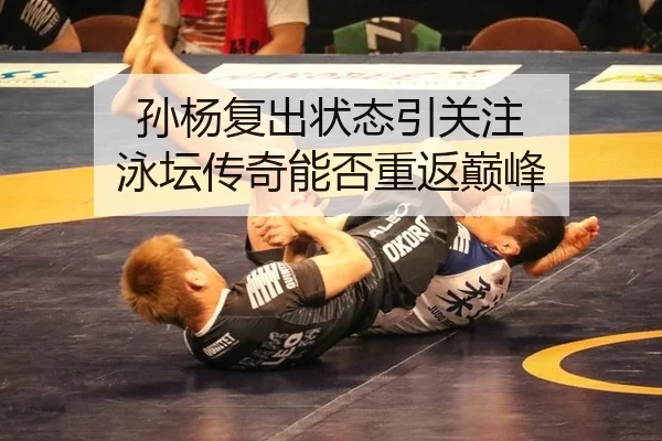 孙杨复出状态引关注 泳坛传奇能否重返巅峰