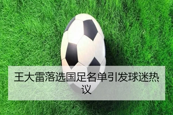 王大雷落选国足名单引发球迷热议